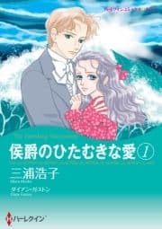 侯爵のひたむきな愛 1