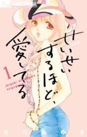 せいせいするほど､愛してる