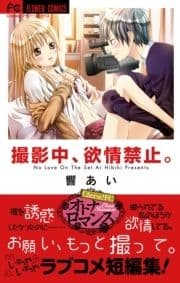 撮影中､欲情禁止｡_thumbnail