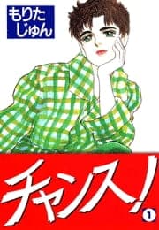 チャンス！