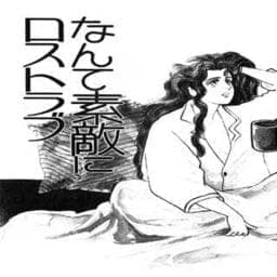 なんて素敵にロストラブ