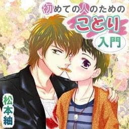 初めての人のためのことり入門