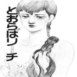 とおらばリーチ