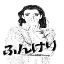 ふんけり