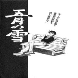 五月の雪