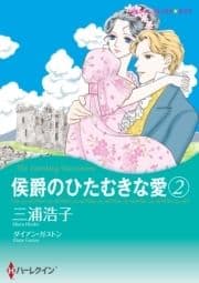 侯爵のひたむきな愛 2
