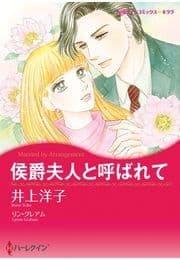 侯爵夫人と呼ばれて_thumbnail