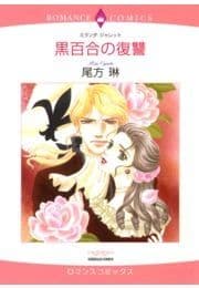 黒百合の復讐_thumbnail