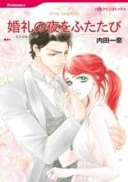 婚礼の夜をふたたび