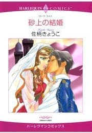 砂上の結婚_thumbnail