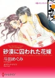 砂漠に囚われた花嫁