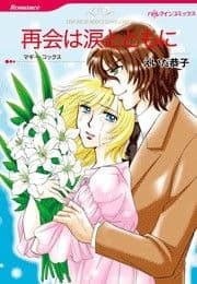 再会は涙とともに_thumbnail