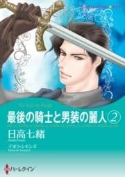 最後の騎士と男装の麗人 2