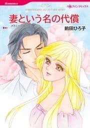 妻という名の代償_thumbnail