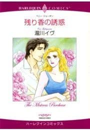 残り香の誘惑