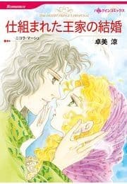 仕組まれた王家の結婚_thumbnail