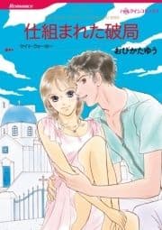 仕組まれた破局_thumbnail