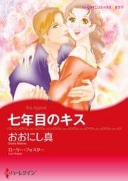 七年目のキス_thumbnail