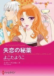 失恋の秘薬_thumbnail