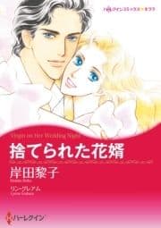 捨てられた花婿_thumbnail