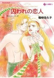 囚われの恋人_thumbnail