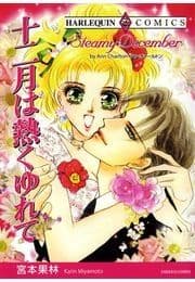 十二月は熱くゆれて