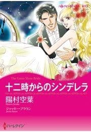 十二時からのシンデレラ_thumbnail