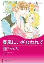 春風にいざなわれて_thumbnail