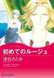 初めてのルージュ/プリンスは失踪中