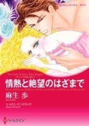 情熱と絶望のはざまで