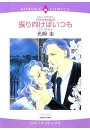 振り向けばいつも