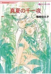 真夏の千一夜