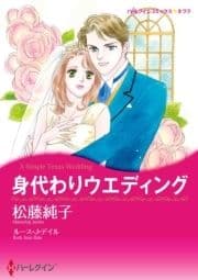 身代わりウエディング