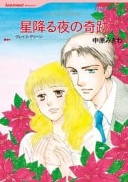 星降る夜の奇跡_thumbnail