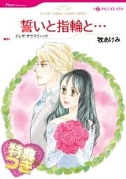 誓いと指輪と…【特典付き】_thumbnail