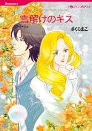 雪解けのキス_thumbnail