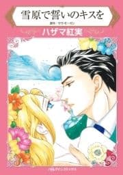 雪原で誓いのキスを_thumbnail