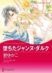 堕ちたジャンヌ･ダルク