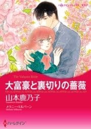 大富豪と裏切りの薔薇_thumbnail