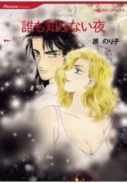 誰も知らない夜_thumbnail