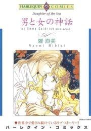 男と女の神話_thumbnail