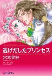 逃げだしたプリンセス