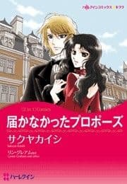 届かなかったプロポーズ/迷える婚約者_thumbnail