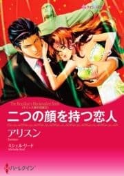 二つの顔を持つ恋人_thumbnail