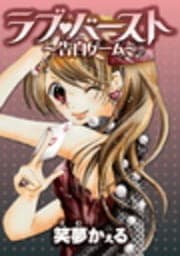 ラブ･バースト～告白ゲーム～_thumbnail