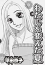 わたしを変えた夏