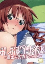 おしおきペット彼女～露出で発情するなんて～_thumbnail