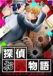 探偵お尻物語～バックして♪バ、バックして♪～