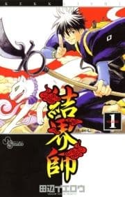 結界師_thumbnail