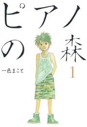 ピアノの森_thumbnail